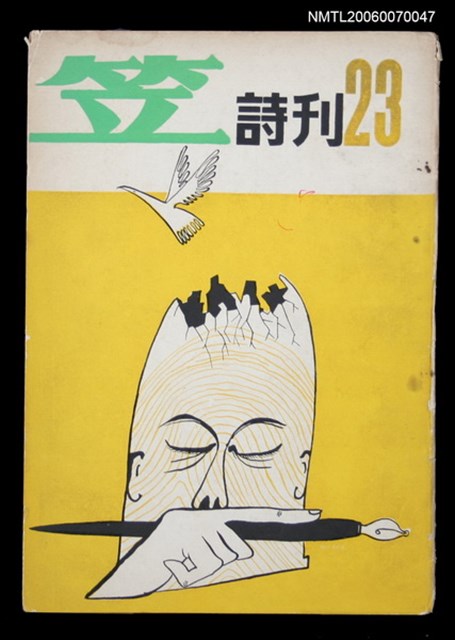 主要名稱：笠詩刊23期圖檔，第1張，共1張