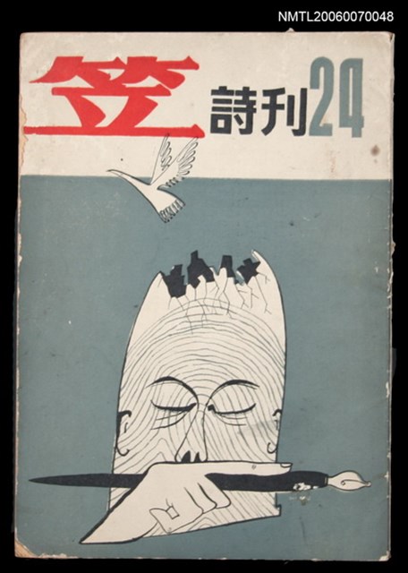 主要名稱：笠詩刊24期圖檔，第1張，共1張