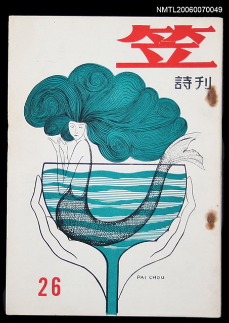 主要名稱：笠詩刊26期圖檔，第1張，共1張