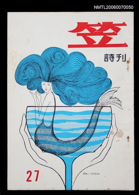 主要名稱：笠詩刊27期圖檔，第1張，共1張