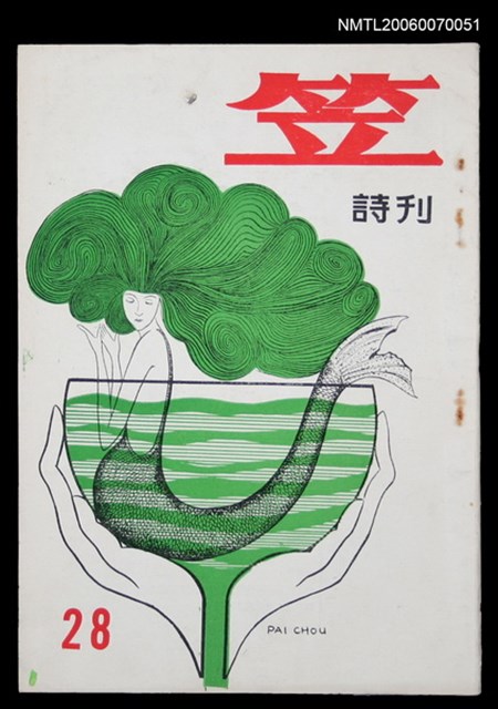 主要名稱：笠詩刊28期圖檔，第1張，共1張