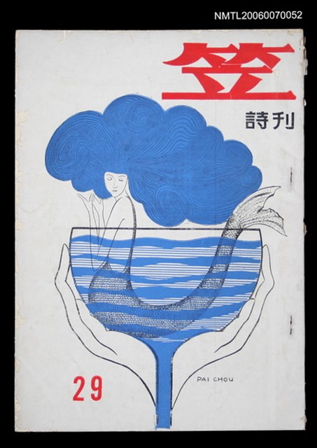 主要名稱：笠詩刊29期圖檔，第1張，共1張