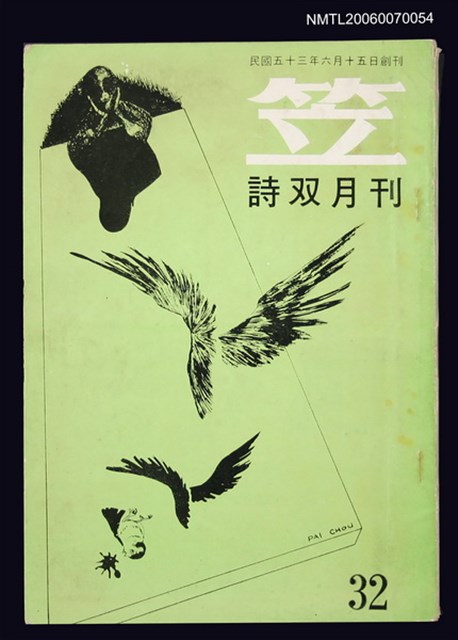主要名稱：笠詩刊32期圖檔，第1張，共1張