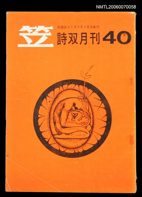 主要名稱：笠詩刊40期圖檔，第1張，共1張