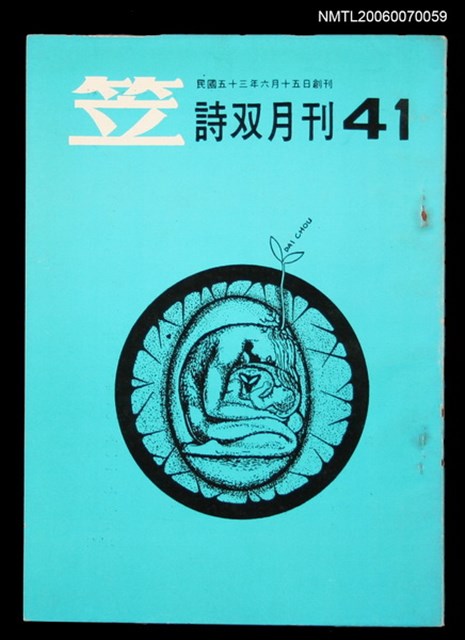 主要名稱：笠詩刊41期圖檔，第1張，共1張