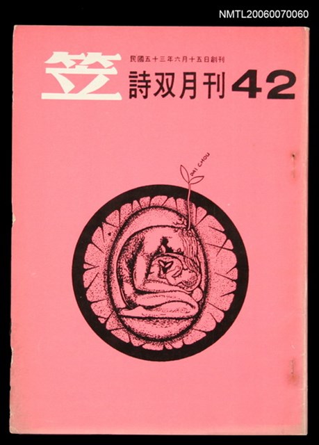 主要名稱：笠詩刊42期圖檔，第1張，共1張