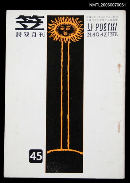 主要名稱：笠詩刊45期圖檔，第1張，共1張