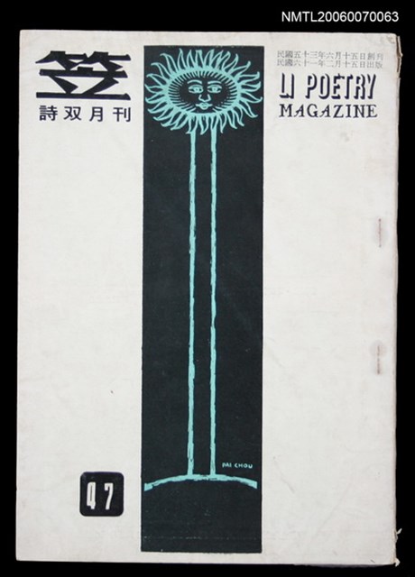 主要名稱：笠詩刊47期圖檔，第1張，共1張