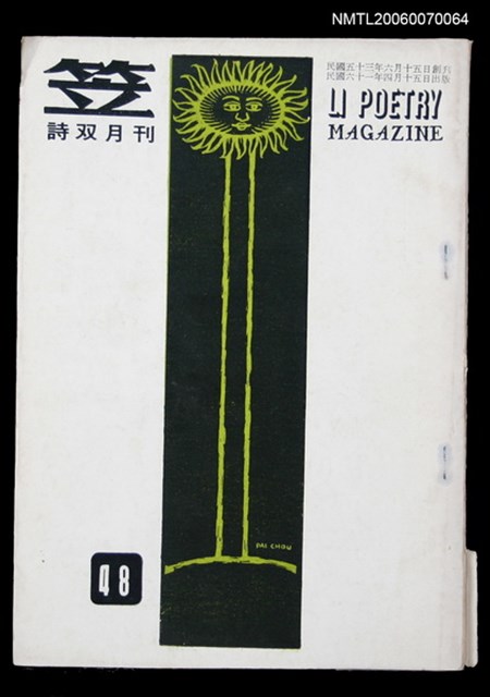 主要名稱：笠詩刊48期圖檔，第1張，共1張