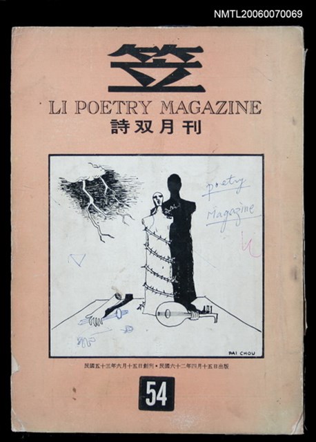 主要名稱：笠詩刊54期圖檔，第1張，共1張