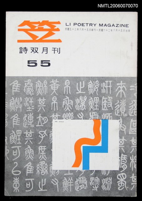 主要名稱：笠詩刊55期圖檔，第1張，共1張