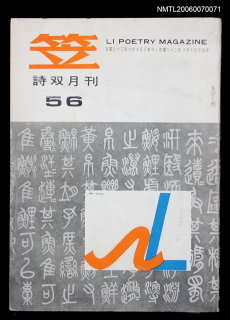 主要名稱：笠詩刊56期圖檔，第1張，共1張