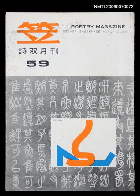 主要名稱：笠詩刊59期圖檔，第1張，共1張