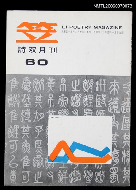 主要名稱：笠詩刊60期圖檔，第1張，共1張