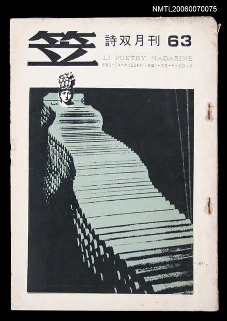 主要名稱：笠詩刊63期圖檔，第1張，共1張