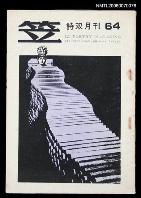 主要名稱：笠詩刊64期圖檔，第1張，共1張