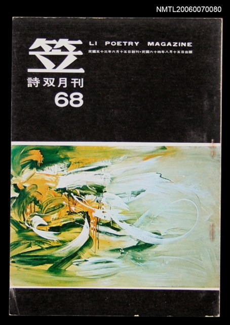 主要名稱：笠詩刊68期圖檔，第1張，共1張