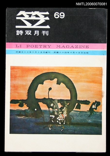 主要名稱：笠詩刊69期圖檔，第1張，共1張
