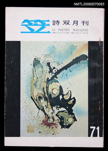 主要名稱：笠詩刊71期圖檔，第1張，共1張