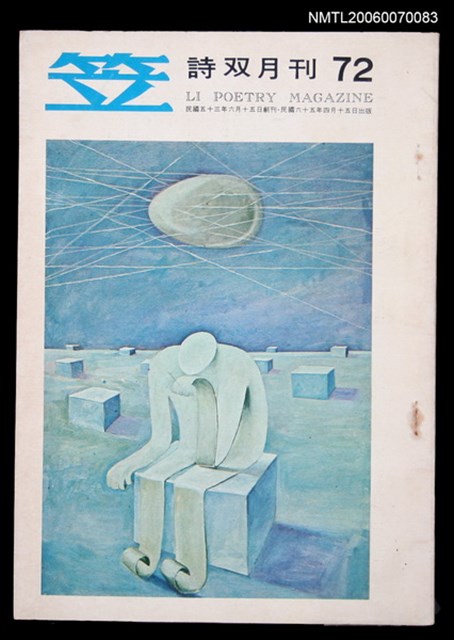 主要名稱：笠詩刊72期圖檔，第1張，共1張