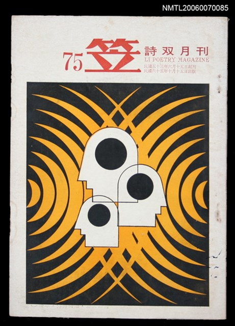 主要名稱：笠詩刊75期圖檔，第1張，共1張