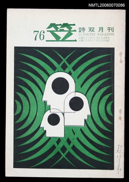 主要名稱：笠詩刊76期圖檔，第1張，共1張