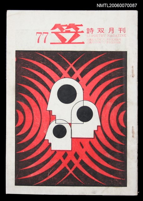 主要名稱：笠詩刊77期圖檔，第1張，共1張