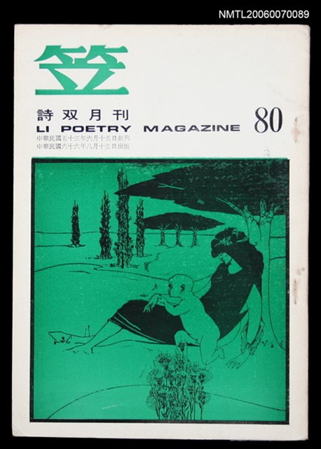 主要名稱：笠詩刊80期圖檔，第1張，共1張