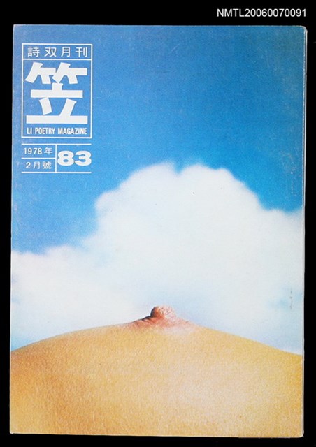 主要名稱：笠詩刊83期圖檔，第1張，共1張