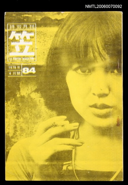 主要名稱：笠詩刊84期圖檔，第1張，共1張
