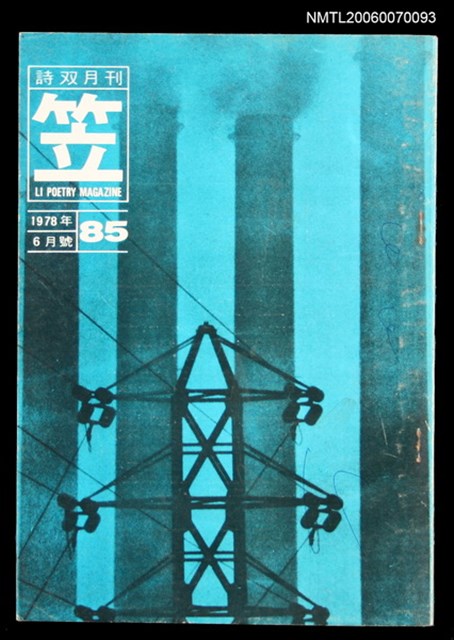 主要名稱：笠詩刊85期圖檔，第1張，共1張