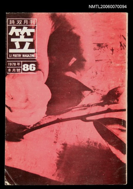 主要名稱：笠詩刊86期圖檔，第1張，共1張