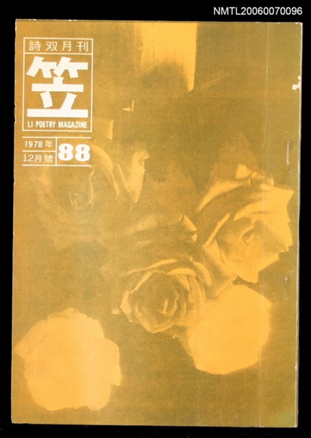 主要名稱：笠詩刊88期圖檔，第1張，共1張