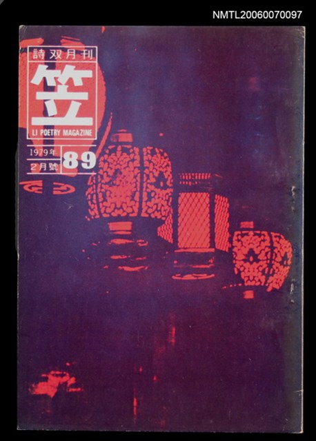 主要名稱：笠詩刊89期圖檔，第1張，共1張