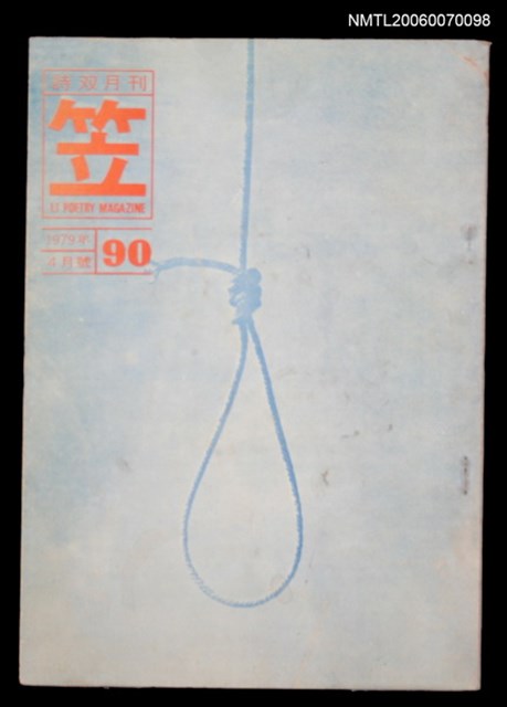 主要名稱：笠詩刊90期圖檔，第1張，共1張