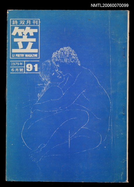 主要名稱：笠詩刊91期圖檔，第1張，共1張