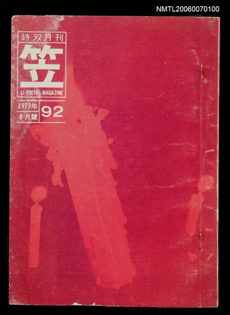 主要名稱：笠詩刊92期圖檔，第1張，共1張
