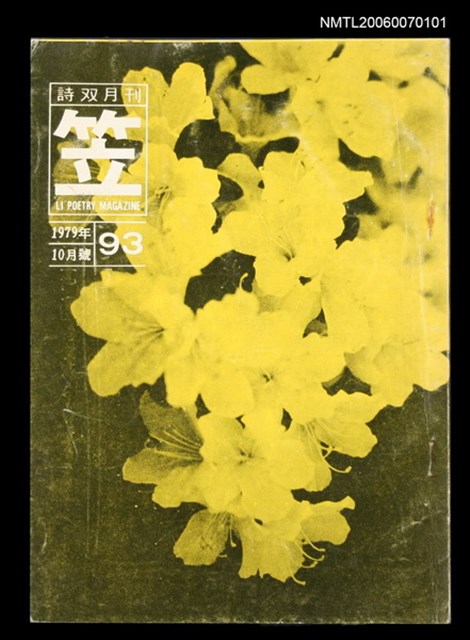 主要名稱：笠詩刊93期圖檔，第1張，共1張