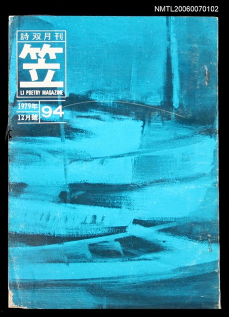 主要名稱：笠詩刊94期圖檔，第1張，共1張