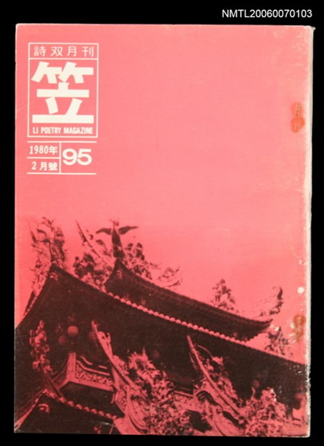 主要名稱：笠詩刊95期圖檔，第1張，共1張