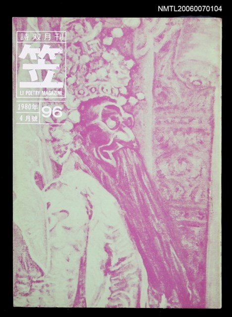 主要名稱：笠詩刊96期圖檔，第1張，共1張