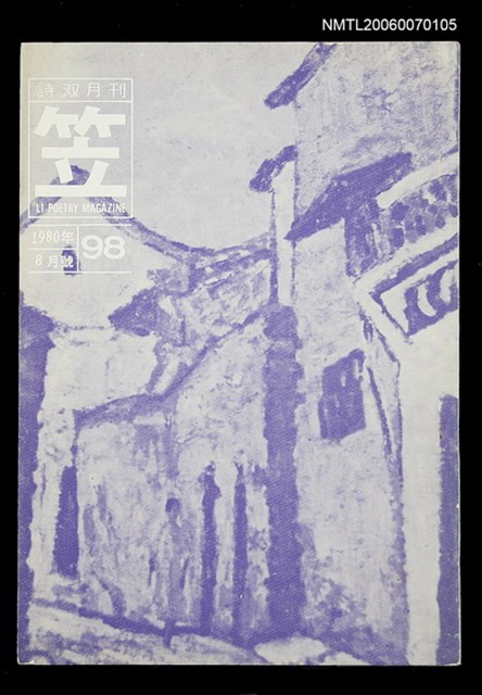 主要名稱：笠詩刊98期圖檔，第1張，共1張
