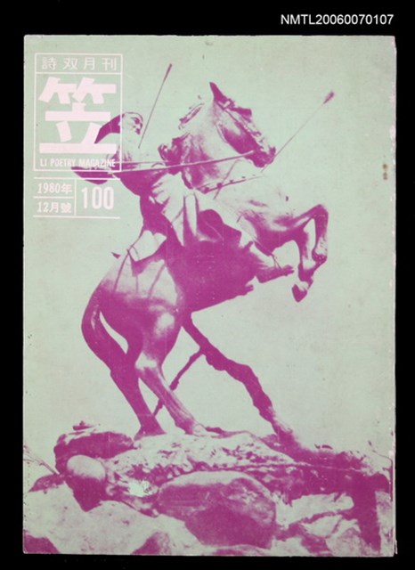 主要名稱：笠詩刊100期圖檔，第1張，共1張