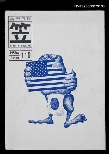 主要名稱：笠詩刊110期圖檔，第1張，共1張