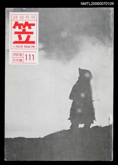 主要名稱：笠詩刊 111期圖檔，第1張，共1張