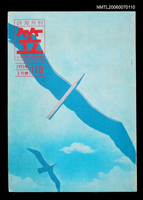 主要名稱：笠詩刊 113期圖檔，第1張，共1張