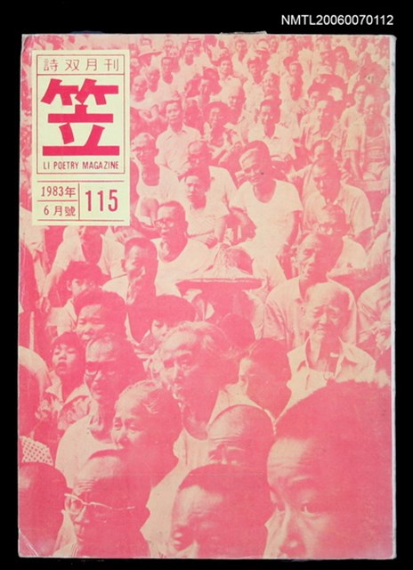 主要名稱：笠詩刊115期圖檔，第1張，共1張