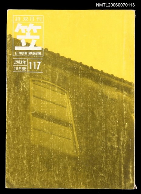 主要名稱：笠詩刊117期圖檔，第1張，共1張