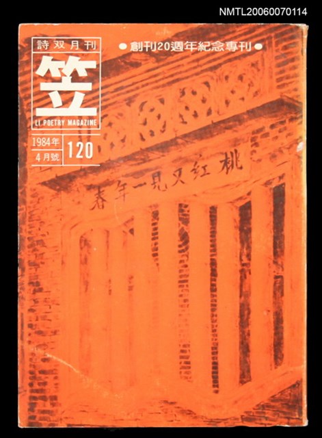 主要名稱：笠詩刊120期圖檔，第1張，共1張