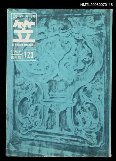 主要名稱：笠詩刊123期圖檔，第1張，共1張
